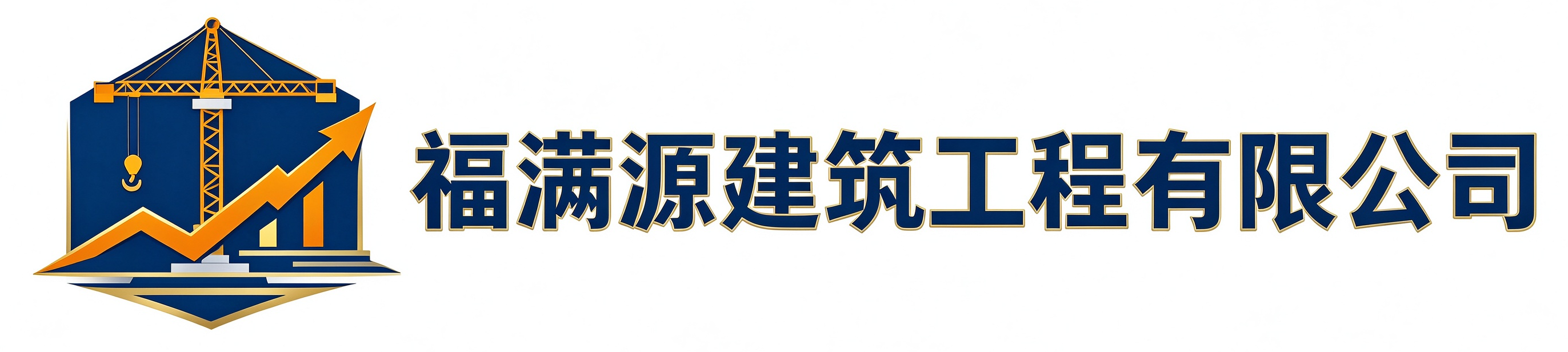 福满源建筑工程永寿站